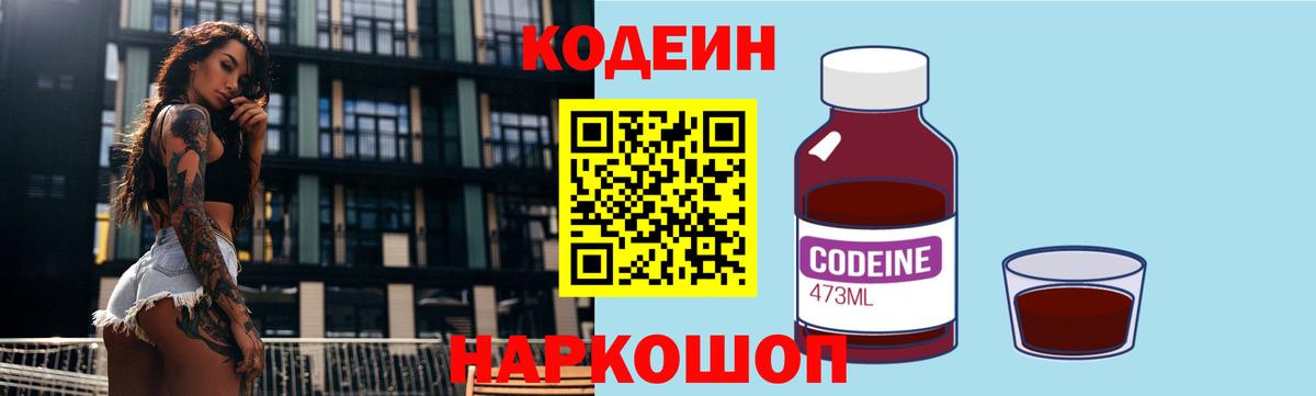 Кодеиновый сироп Lean Purple Drank  Вход с VPN  Нефтекумск 